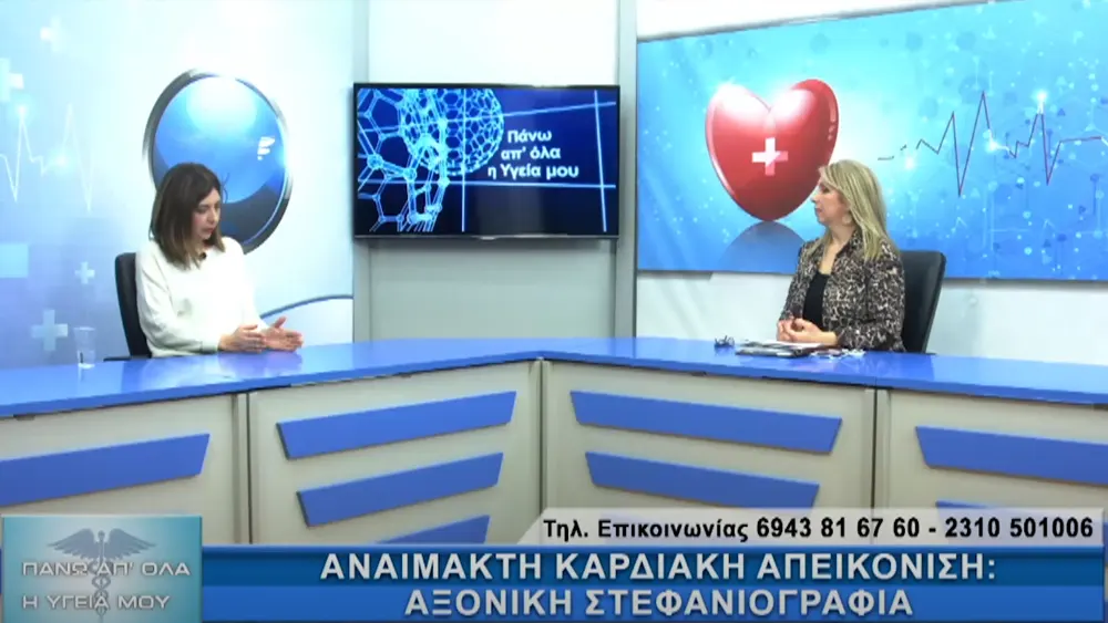 Αναίμακτη Καρδιακή Απεικόνιση: Αξονική Στεφανιογραφία και Stress Echo